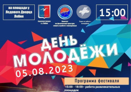 В выходные в Лобне – День молодежи В выходные в Лобне – День молодежи