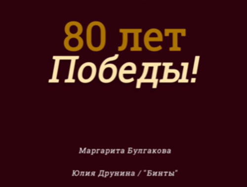 «ГОЛОСА ПОБЕДЫ» «ГОЛОСА ПОБЕДЫ»