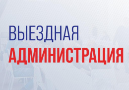 В Лобне состоится выездная администрация В Лобне состоится выездная администрация