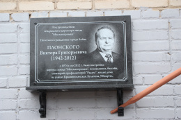 В пятницу в Лобне открыли мемориальную доску Виктору Плонскому 