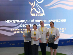 Лобненские танцоры завоевали призовое место на международном фестивале «Истоки»