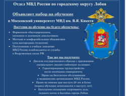 Выпускников из Лобни приглашают в университет МВД Выпускников из Лобни приглашают в университет МВД