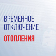 Временное отключение отопления Временное отключение отопления