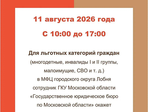 Жители Лобни могут получить бесплатные юридические консультации