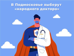 Жителям Лобни предложили выбрать любимого врача Жителям Лобни предложили выбрать любимого врача