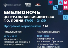 В Лобне пройдет просветительская акция «Библионочь»