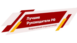 Лобненцам предлагают принять участие в конкурсе руководителей