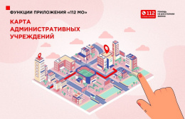 Жителям Лобни рассказали о мобильном приложении ЕДДС