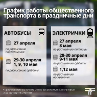Жителям Лобни рассказали, как будет работать общественный транспорт в майские праздники