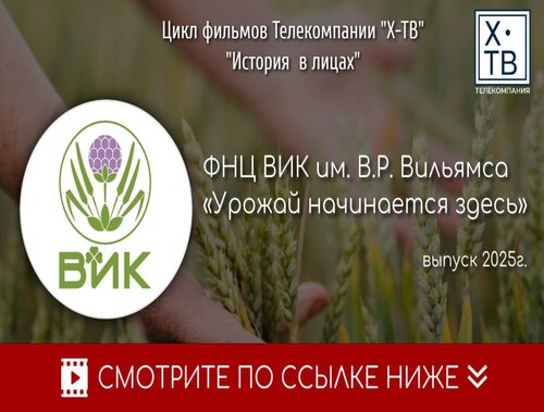 Вышел документальный фильм о Всероссийском институте кормов имени Вильямса в Лобне