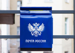 "Почта России" информирует "Почта России" информирует