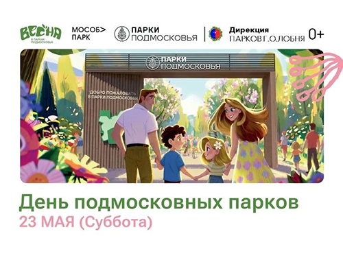 В Лобне пройдет «День подмосковных парков»
