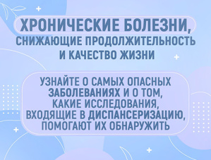 Хронические заболевания