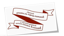 В Лобне выбраны лучшие учителя