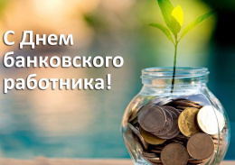 Глава Лобни Евгений Смышляев поздравил банковских работников с профессиональным праздником