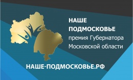 Дополнительная защита проектов конкурса «Наше Подмосковье» пройдет в Доме правительства с 16 по 20 сентября