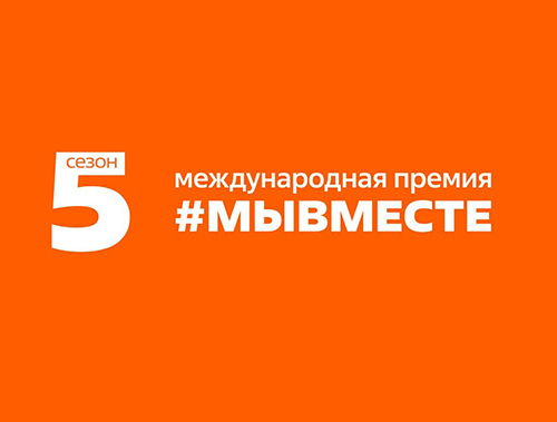 Мы сильнее, когда #МЫВМЕСТЕ!