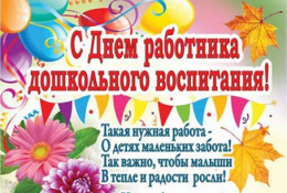 Поздравляем сотрудников детских садов с праздником