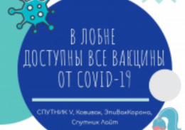 В Лобне доступны все вакцины от   COVID-19