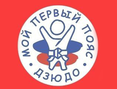 В Лобне стартовал федеральный проект «Мой первый пояс» В Лобне стартовал федеральный проект «Мой первый пояс»
