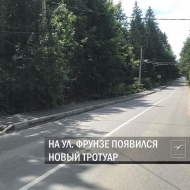 На ул. Фрунзе появился новый тротуар