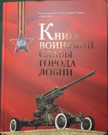 Открыт сбор материалов для второго дополненного издания книги «Книга Воинской Славы города Лобни»