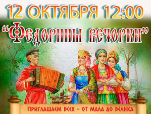 Песни, хороводы, игры и загадки: лобненцев приглашают на «Федорины вечорки»