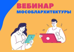 Мособлархитектура проведет вебинар по вопросам госуслуг в градсфере