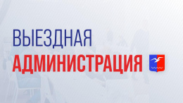 Жителей Лобни приглашают на выездную администрацию Жителей Лобни приглашают на выездную администрацию