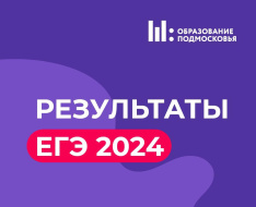 Выпускники Лобни получили результаты ЕГЭ