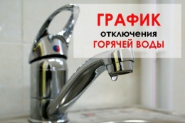 График отключения горячего водоснобжения по адресам  