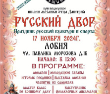 Жителей Лобни приглашают на праздник «Русский двор»