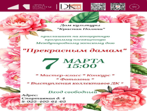 В лобненском ДК «Красная Поляна» пройдет концерт к Международному женскому дню В лобненском ДК «Красная Поляна» пройдет концерт к Международному женскому дню