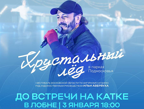 Жителей Лобни приглашают на фестиваль «Хрустальный лёд»