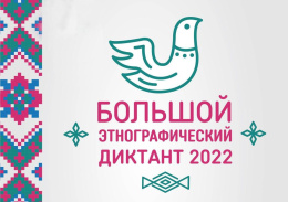 Большой этнографический диктант стартует в Лобне