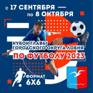 В Лобне пройдет футбольный турнир на Кубок Главы города В Лобне пройдет футбольный турнир на Кубок Главы города