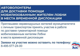 Лобненских автоволонтеров приглашают принять участие в помощи мобилизованным 