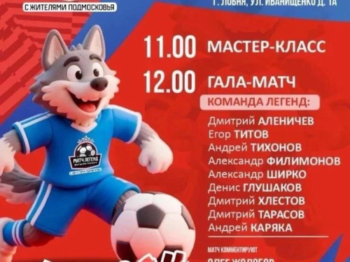 В Лобне пройдет гала-матч с участием легенд российского футбола