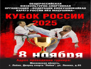 В Лобне пройдет «Кубок России 2025» по киокушин карате В Лобне пройдет «Кубок России 2025» по киокушин карате