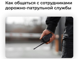 Лобненцам рассказали, как общаться с сотрудниками Госавтоинспекции Лобненцам рассказали, как общаться с сотрудниками Госавтоинспекции