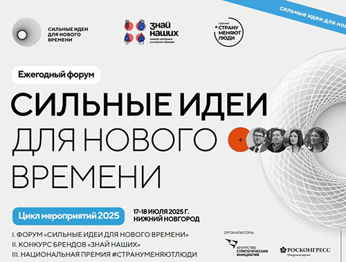 Открыт прием заявок на форум «Сильные идеи для нового времени»