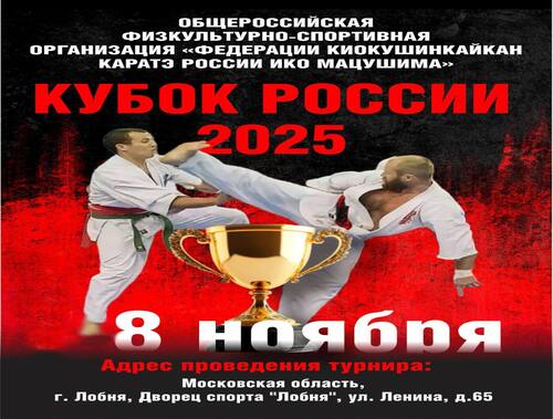 В Лобне пройдет «Кубок России 2025» по киокушин карате В Лобне пройдет «Кубок России 2025» по киокушин карате