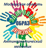 В Подмосковье стартовал ежегодный антинаркотический месячник 