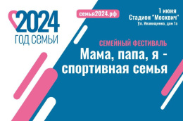В Лобне пройдет семейный спортивный фестиваль «Мама, папа, я - спортивная семья»