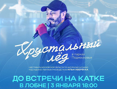 Хрустальный лёд» в Лобне – уже сегодня!