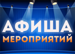 Афиша с 11 по 20 октября