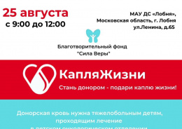 Регистрация на донорскую акцию 25 августа 