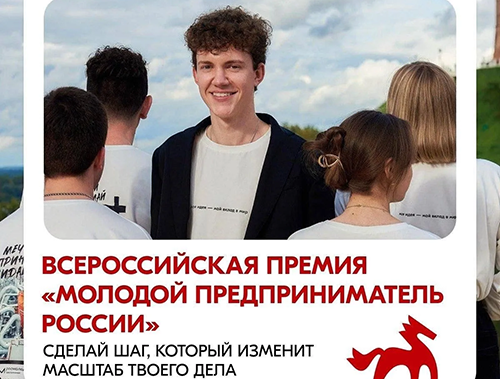 Продолжается прием заявок на Всероссийскую премию «Молодой предприниматель России - 2026»