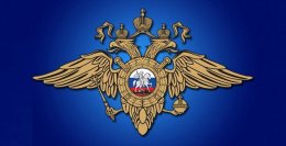 Отдел МВД России по городскому округу Лобня информирует