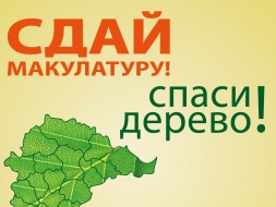 В Лобне пройдет ежегодный эко-марафон "Сдай макулатуру - спаси дерево"! 